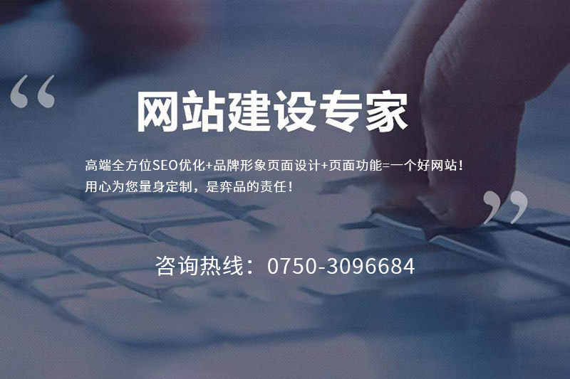 江门高端网站建设-企业网站建设的注意事项